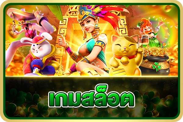 รวมเกมสล็อตค่ายดังใน PGW44